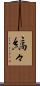 縞々 Scroll