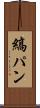 縞パン Scroll