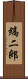 縞二郎 Scroll