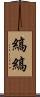 縞縞 Scroll