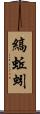 縞蚯蚓 Scroll