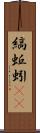 縞蚯蚓(rK) Scroll