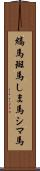 縞馬 Scroll