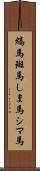 縞馬;斑馬;しま馬;シマ馬 Scroll