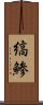 縞鯵 Scroll