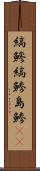 縞鰺 Scroll