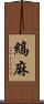 縞麻 Scroll