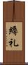 縟礼 Scroll