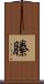 縢 Scroll