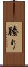 縢り Scroll