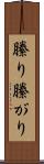 縢り Scroll