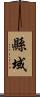 縣域 Scroll