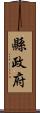 縣政府 Scroll