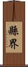 縣界 Scroll