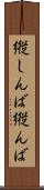 縦しんば Scroll