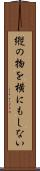 縦の物を横にもしない Scroll