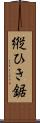 縦ひき鋸 Scroll
