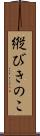 縦びきのこ Scroll