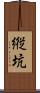 縦坑 Scroll