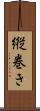 縦巻き Scroll