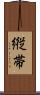 縦帯 Scroll