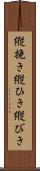 縦挽き Scroll