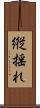縦揺れ Scroll