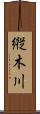 縦木川 Scroll