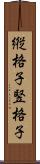 縦格子 Scroll