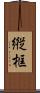 縦框 Scroll