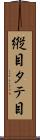 縦目 Scroll
