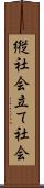 縦社会 Scroll