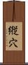 縦穴 Scroll