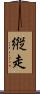 縦走 Scroll