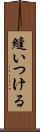 縫いつける Scroll