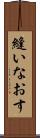縫いなおす Scroll