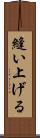 縫い上げる Scroll