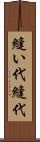 縫い代 Scroll