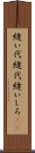 縫い代 Scroll