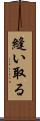縫い取る Scroll