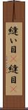 縫い目(P) Scroll