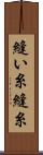 縫い糸 Scroll