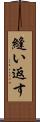 縫い返す Scroll