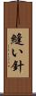 縫い針 Scroll