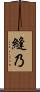 縫乃 Scroll