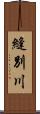 縫別川 Scroll