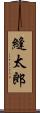 縫太郎 Scroll