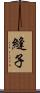 縫子 Scroll