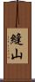 縫山 Scroll