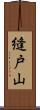 縫戸山 Scroll